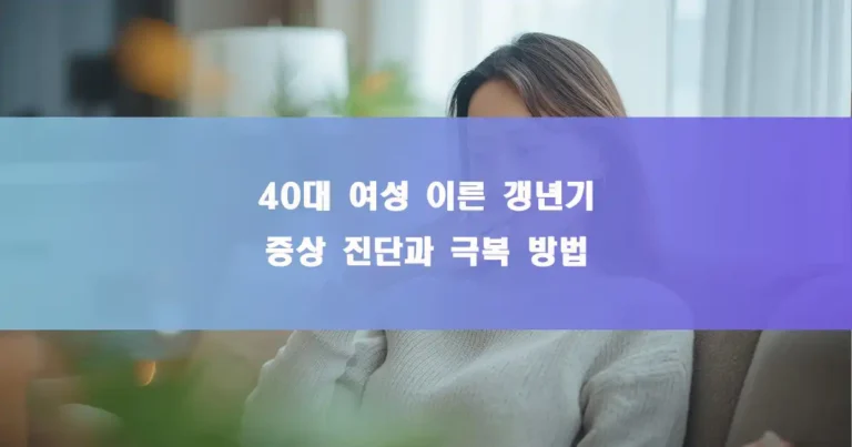갱년기증상 40대 여성 거실 소파에 앉아있다