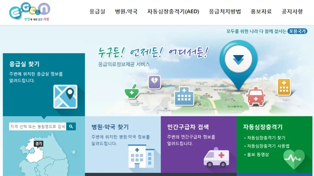 e-gen 중앙응급의료센터 화면 캡처 이미지