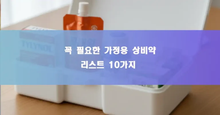 가정용 구급약통 상비약