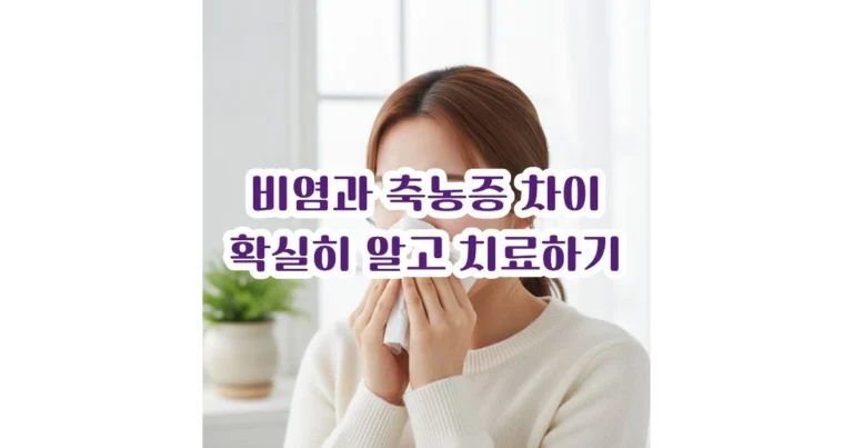 비염과 축농증 증상 차이 확실히 알고 치료하기