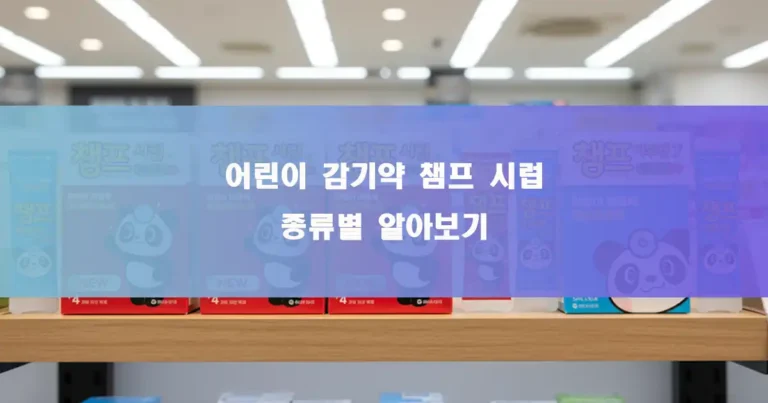 약국 매대에 진열된 챔프시럽