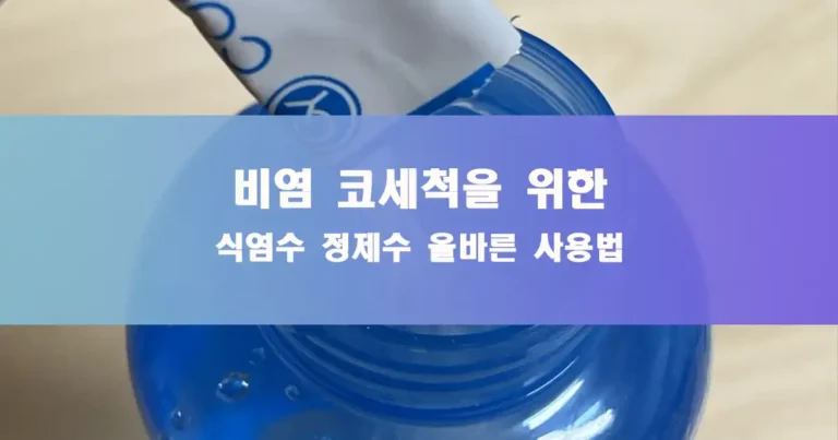 코세척 정제수에 분말가루를 넣고있다