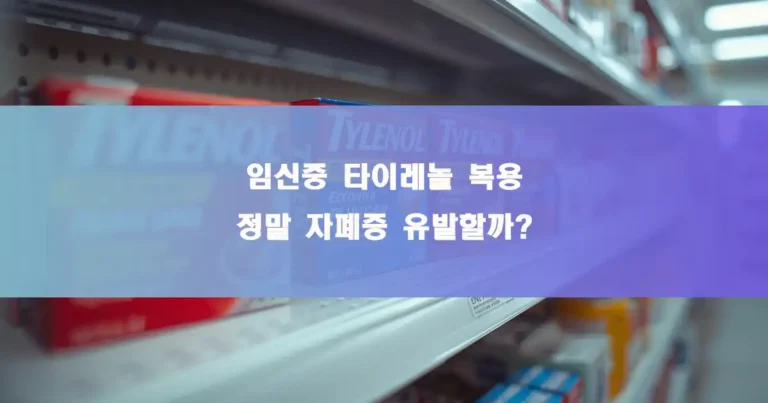 약국에 진열된 타이레놀 약상자