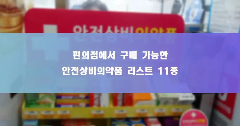 편의점 안전상비의약품 코너 배경이미지 썸네일