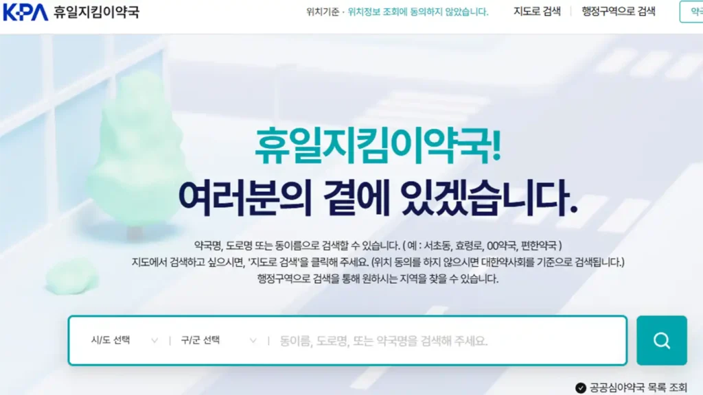 휴일지킴이약국-화면 캡처