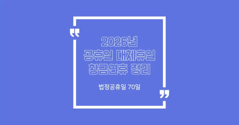 2026년 공휴일 황금연휴 정리