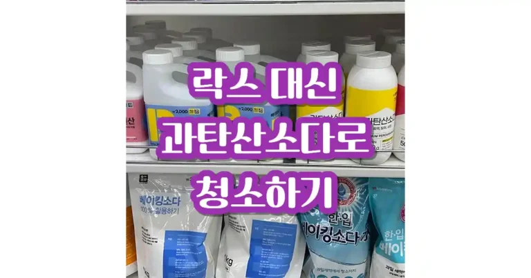 다이소 매장에 진열되어있는 과탄산소다