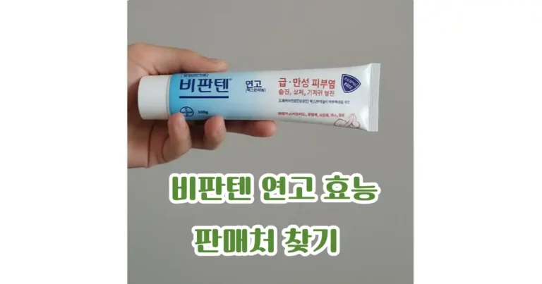 비판텐 연고 효능 판매처 찾기