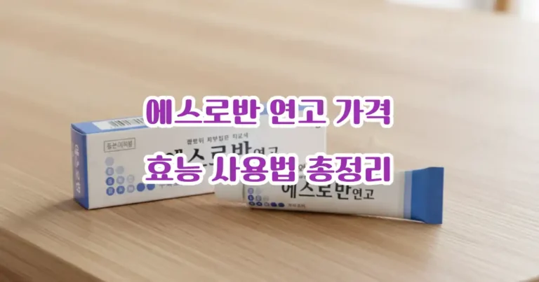 에스로반 연고 가격 효능 사용법 총정리