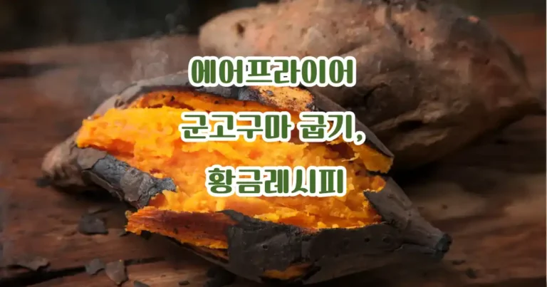 에어프라이어 군고구마 굽기 레시피